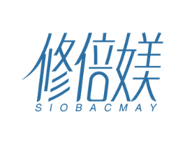 修倍媄 SIOBACMAY 第8类手工器械商标图样