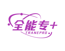 全能专+ TRANEPRO 第8类手工器械商标图样