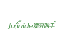 JOLIAIDE漂亮助手 第8类手工器械商标图样