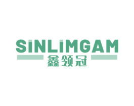 SINLIMGAM 鑫领冠 第6类五金金属商标图样