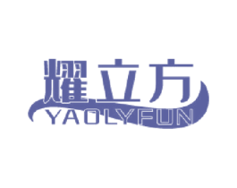 耀立方 YAOLYFUN 第4类燃料油脂商标图样