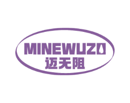 迈无阻 MINEWUZO 第4类燃料油脂商标图样