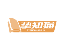 挚知猫 第41类教育娱乐商标图样