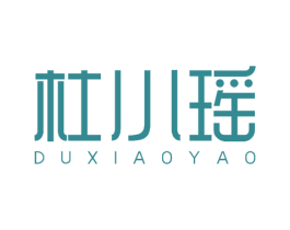 杜小瑶 第33类酒商标图样