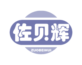 佐贝辉 第25类服装鞋帽商标图样