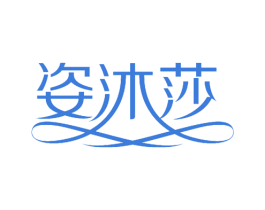 姿沐莎 第25类服装鞋帽商标图样