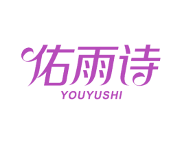 佑雨诗 第25类服装鞋帽商标图样