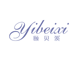 颐贝溪 第25类服装鞋帽商标图样