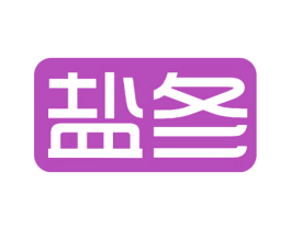 盐冬 第25类服装鞋帽商标图样