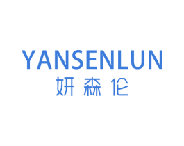 妍森伦 第25类服装鞋帽商标图样