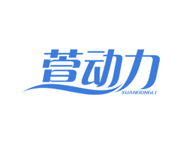 萱动力 第25类服装鞋帽商标图样