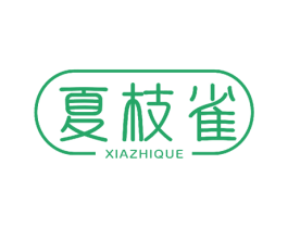 夏枝雀 第25类服装鞋帽商标图样