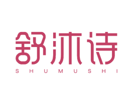 舒沐诗 第25类服装鞋帽商标图样