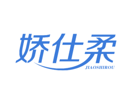 娇仕柔 第25类服装鞋帽商标图样