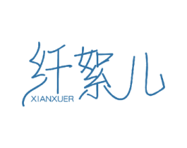 纤絮儿 第27类地毯席垫商标图样