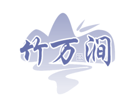 竹万涧 第20类家具商标图样