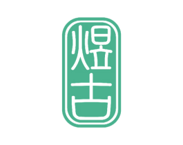 煜古 第20类家具商标图样