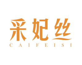 采妃丝 第18类皮革箱包商标图样