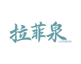 拉菲泉 第2类颜料油漆商标图样