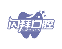 闪拜口腔 SUNBYE DENTAL 第44类医疗园艺商标图样
