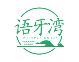 语牙湾 WHISPERING BAY 第43类餐饮酒店商标图样