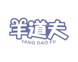 羊道夫 第43类餐饮酒店商标图样