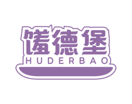 馐德堡 HUDERBAO 第43类餐饮酒店商标图样