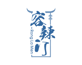 容辣门 第43类餐饮酒店商标图样