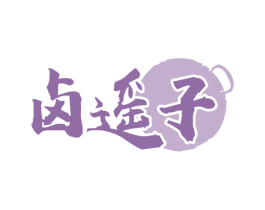 卤遥子 第43类餐饮酒店商标图样