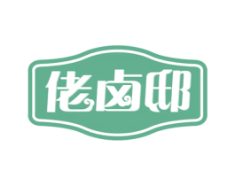 佬卤邸 第43类餐饮酒店商标图样