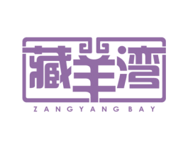 藏羊湾 ZANGYANG BAY 第43类餐饮酒店商标图样