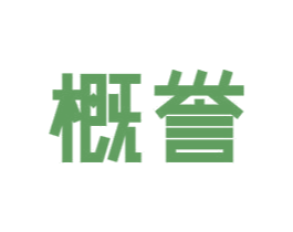 概誉 第11类家用电器商标图样