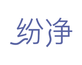 纷净 第11类家用电器商标图样