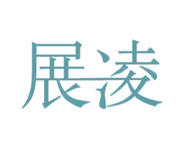 展凌 第10类医疗器械商标图样