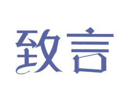 致言 第10类医疗器械商标图样