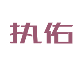 执佑 第10类医疗器械商标图样