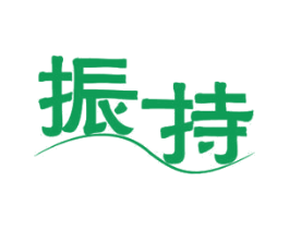 振持 第10类医疗器械商标图样