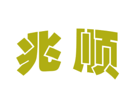 兆顺 第10类医疗器械商标图样