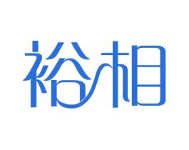 裕相 第10类医疗器械商标图样