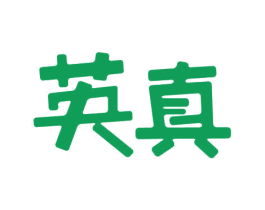 英真 第10类医疗器械商标图样
