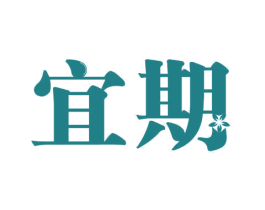 宜期 第10类医疗器械商标图样