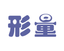 形量 第10类医疗器械商标图样