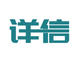 详信 第10类医疗器械商标图样
