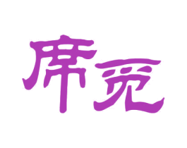 席觅 第10类医疗器械商标图样