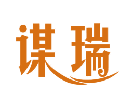 谋瑞 第10类医疗器械商标图样