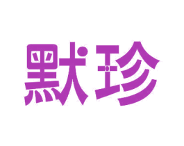 默珍 第10类医疗器械商标图样