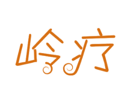 岭疗 第10类医疗器械商标图样