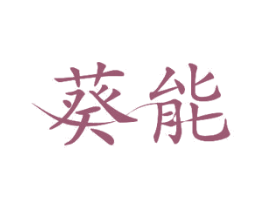 葵能 第10类医疗器械商标图样