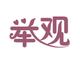举观 第10类医疗器械商标图样