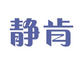 静肯 第10类医疗器械商标图样